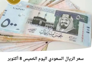 سعر الريال السعودي اليوم الخميس 8 أكتوبر 2026.. كم سجل في البنوك المصرية؟