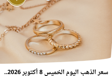 سعر الذهب اليوم الخميس 8 أكتوبر 2026.. كم سجل عيار 21 و24 والجنيه الذهب؟