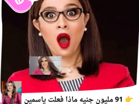 👉 91 مليون جنيه.. ماذا فعلت ياسمين عبدالعزيز بـ«خلي بالك من نفسك»؟